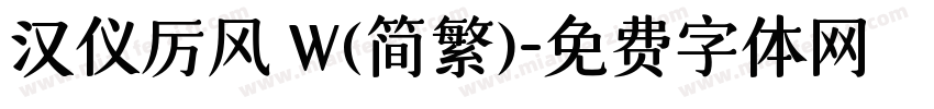 汉仪厉风 W(简繁)字体转换